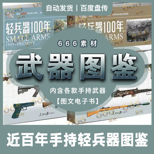 近百年一战二战手持轻武器热武器装备介绍资料照片图鉴网盘分享