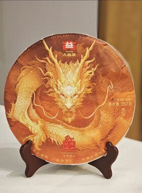 大益2024年龙腾盛世357g/饼龙年生肖纪念茶2401批龙饼