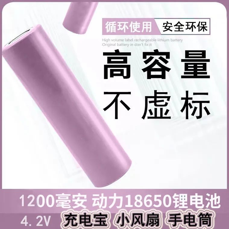18650平头锂电池可充电1200毫安4.2V充电宝手电筒小风扇专用电池
