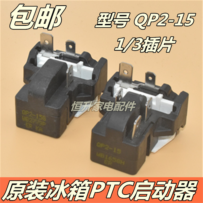 冰箱PTC启动器适海尔/美的压缩机一体化过载保护继电器QP2-15