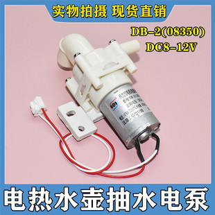 08350电压DC8 12V水泵 伟力宝循环电热水壶抽水电泵DB 适用美