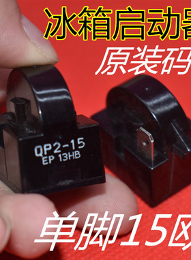包邮 冰箱冰柜压缩机启动器 QP2-15冰箱压缩机碟型 启动器 通用型