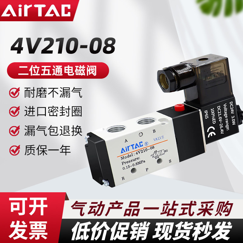 AirTAC亚德客二位五通电磁阀4V210-08气阀DC24V现货4V310/4V110,标准件/零部件/工业耗材,气阀,淘宝优惠券,粉丝福利购,淘宝优惠卷