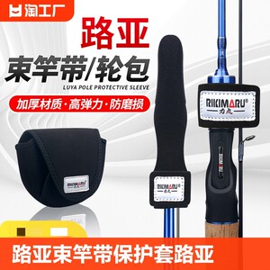 路亚束竿带保护套水滴轮纺车收纳渔轮包杆稍帽绑带路亚包装备大全