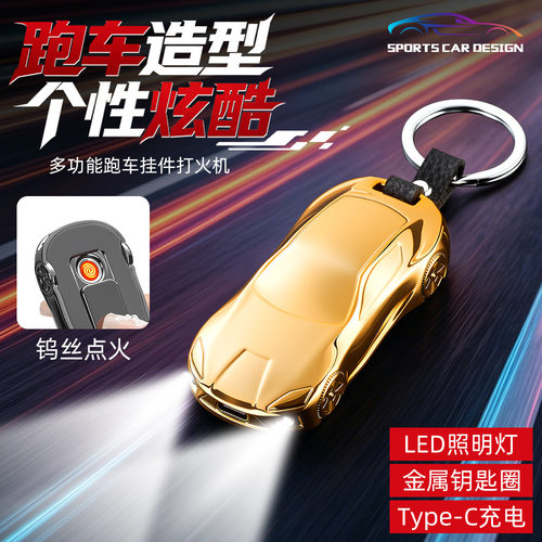 跑车造型点烟器充电防风带双灯打火机便携钥匙扣创意个性送男友
