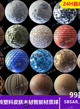 Substance Designer瓷砖塑料皮肤木材智能材质球风格化外墙sp材质