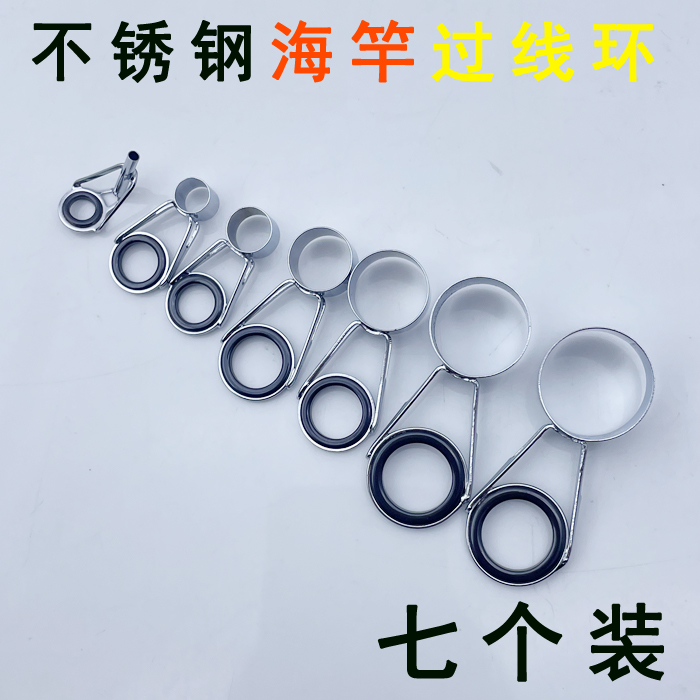海竿套装导眼不锈钢海杆导线环 矶竿导环瓷环穿线环顶环渔具配件