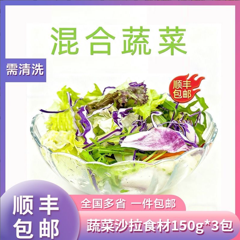新鲜蔬菜沙拉食材150g*3包 西餐色拉生菜健身轻食沙拉食材配菜