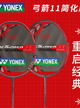 YONEX尤尼克斯羽毛球拍弓箭11tour正品官网旗舰ARC11play专业级yy