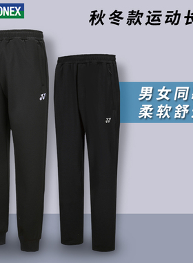 2025新款YONEX尤尼克斯羽毛球服长裤yy男款专业运动裤女裤子秋冬