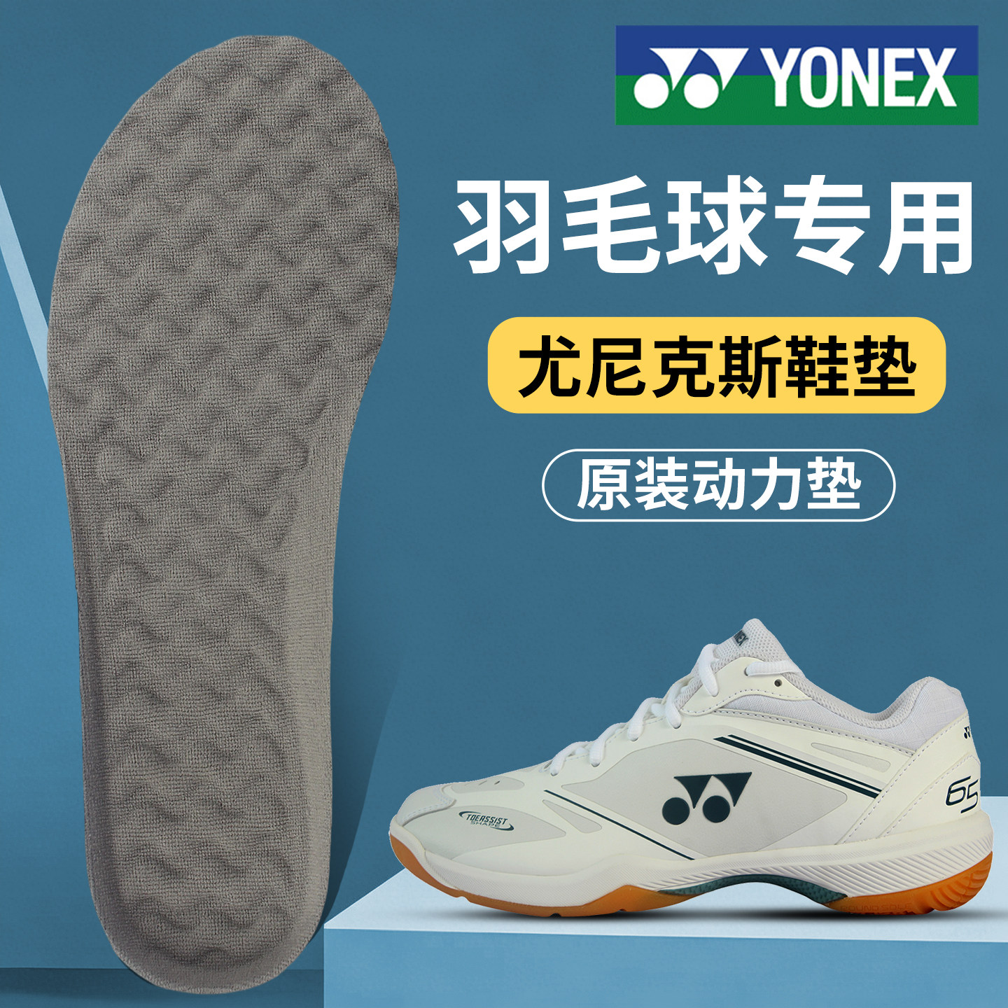 YONEX尤尼克斯运动鞋垫男女款专业减震抗扭羽毛球65Z4网球yy正品
