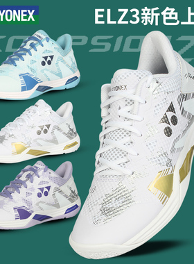 2025新款尤尼克斯羽毛球鞋ELZ3yy男款女款超轻专业比赛高端运动鞋