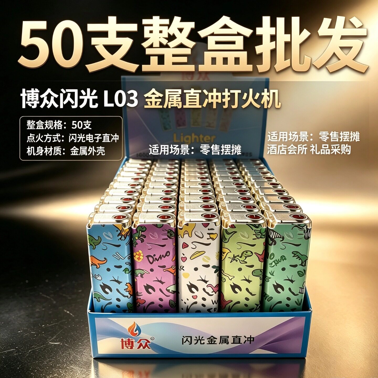 博众L03金属直冲卡通闪光打火机