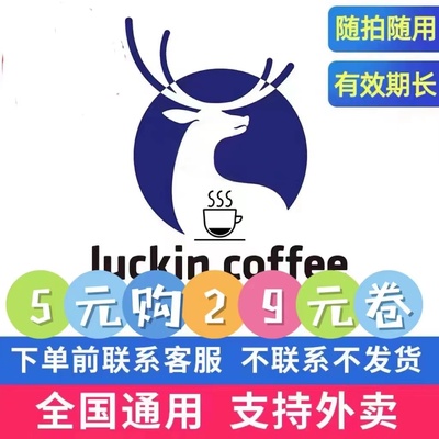瑞幸咖啡代下单优惠券通用美式生椰拿铁咖啡券瑞星小黑杯瑞纳冰