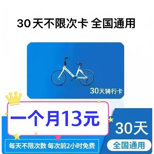 哈啰单车月卡不限次7天哈喽单车1个月骑行卡哈罗30天自行车小蓝车