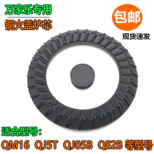 万家乐燃气灶配件QM16 QJ05B QJ5T QE2B铜大火盖小火圈外煤气火盖
