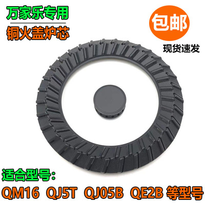 万家乐燃气灶配件QM16 QJ05B QJ5T QE2B铜大火盖小火圈外煤气火盖