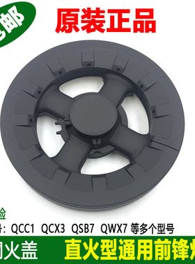 前锋燃气灶配件QCC1火盖QCX3炉头QSB7灶具QWX7欧派Q305/202分火器