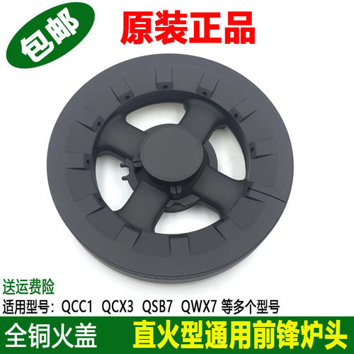 前锋燃气灶配件QCC1火盖QCX3炉头QSB7灶具QWX7欧派Q305/202分火器