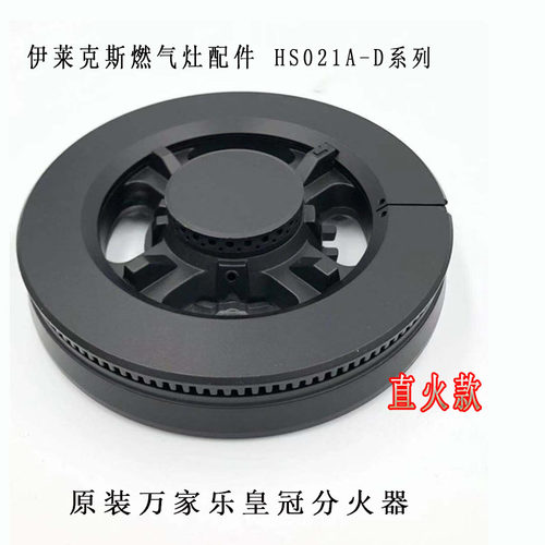通用伊莱克斯燃气灶配件HS021A-D原装铜分火器万家乐皇冠炉头火盖