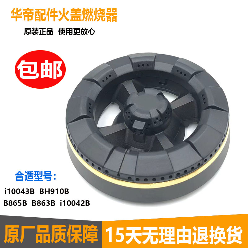 华帝燃气灶配件B863 B865B B1 BH910B火盖i10042 43B 49B炉头