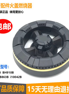 华帝燃气灶配件B863 B865B B1 BH910B火盖i10042 43B 49B炉头