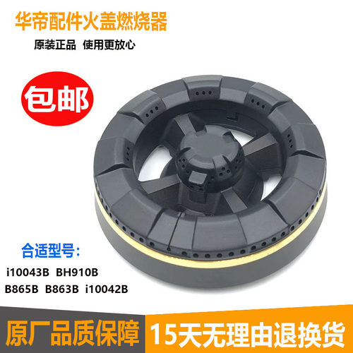 华帝燃气灶配件B863 B865B B1 BH910B火盖i10042 43B 49B炉头