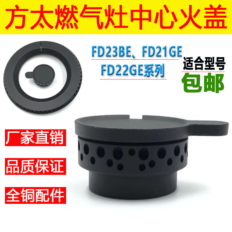 适用方太煤燃气灶配件FD21GE铜芯FD23BE火盖FD22GE分火器底座炉头