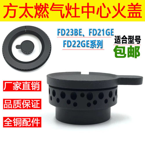 适用方太煤燃气灶配件FD21GE铜芯FD23BE火盖FD22GE分火器底座炉头