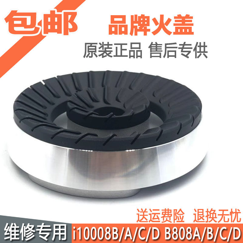 华帝燃气灶配件B808A煤气灶炉头
