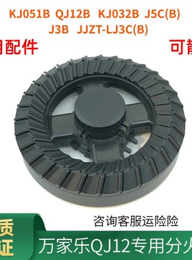 适用万家乐燃气灶配件QJ12B KJ051B J5CB LJ3C(B）火盖分火器