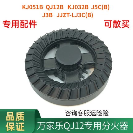 适用万家乐燃气灶配件QJ12B KJ051B J5CB LJ3C(B）火盖分火器