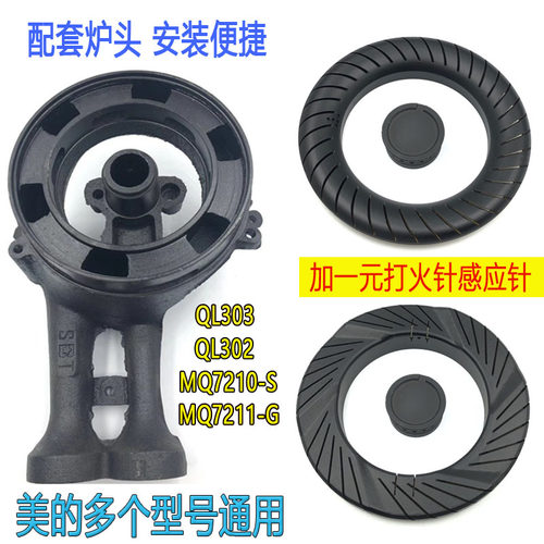 美的煤燃气灶配件MQ7211-G Q216B QL300 7610 MQ7210炉头火盖灶头