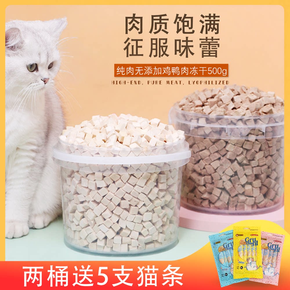 鸡肉冻干宠物猫咪零食鸡肉粒鸭肉鸡胸肉狗狗营养肉质饱满净重500g