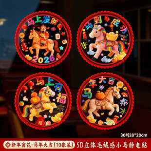 2026新年马年5D立体毛绒感静电玻璃春节橱窗贴纸福字窗花过年装饰