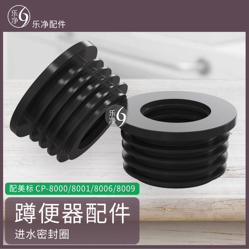 适配原厂美标蹲便器进水口42转32规格密封圈胶塞套型号80001配件