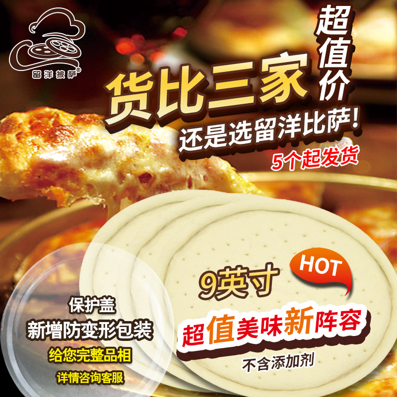 9英寸新款pizza香脆留洋披萨饼底