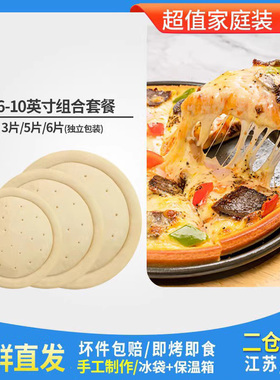 6789英寸薄无边有边披萨饼底半成品3/5个装pizza薄饼烘焙原料套餐