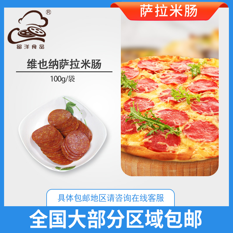维也纳烘焙pizza100g萨拉米肠