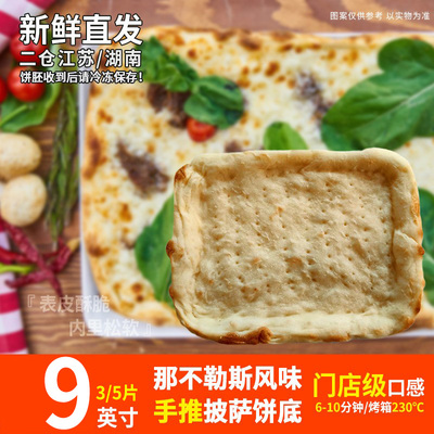 那不勒斯披萨饼胚9-12英寸半成品烘焙匹萨皮食用家用商用装批发