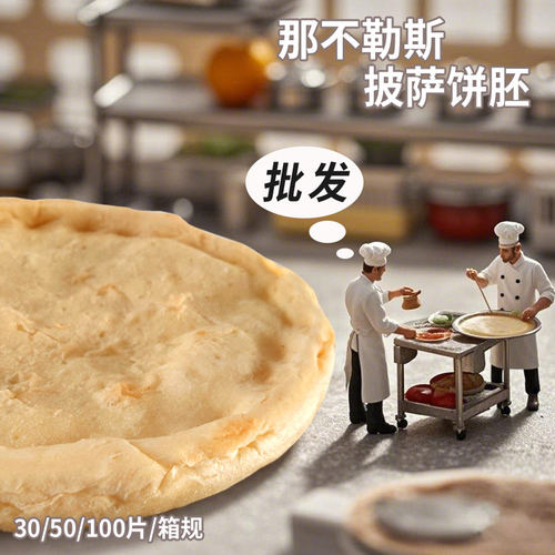 商用10英寸50片那不勒斯披萨饼胚批发冷冻半成品加热烘焙比萨饼