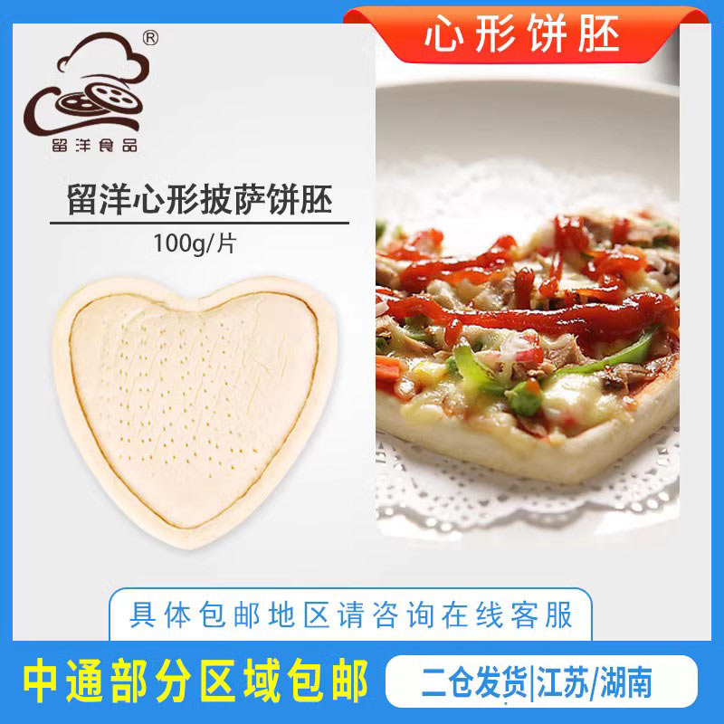 留洋8英寸爱心形披萨饼底胚pizza饼皮比萨饼胚饼皮半成品烘焙原料-封面