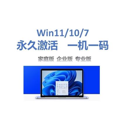 ｜正版｜win10/11/7 OEM专业版IOT企业版LTSC家庭激活工作站密钥