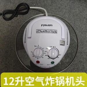 德国Fysuom12升空气炸锅机头盖子直径31.5厘米圆型单独炉头
