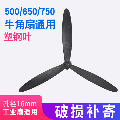 扇叶工业风扇三叶配件牛角扇落地挂壁通用650 750叶子叶片塑钢叶