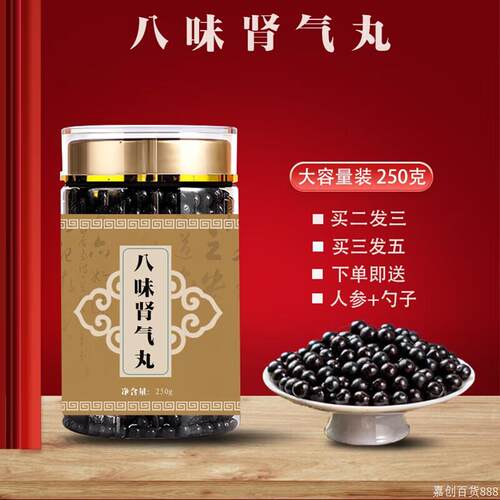 北京原料原料 八味丸肾气丸 250克大瓶装 药食同源 真材实料  传