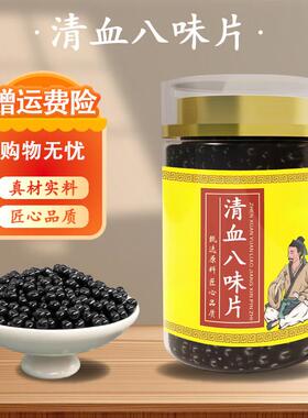北京同原料清血血八味片 浓缩丸真材实料 药食同源 古方传承 古法