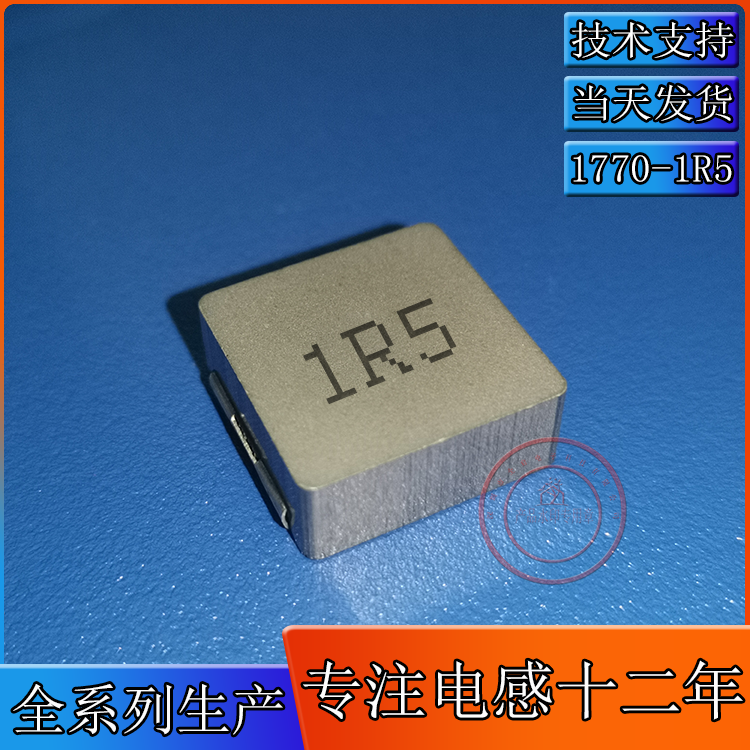 1770-1.5UH丝印1R5一体成型电感 17*17*7MM大体积贴片屏蔽