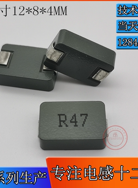 1284-R47 一体成型电感 128040 尺寸12*8*4MM 贴片 0.47UH 长方形