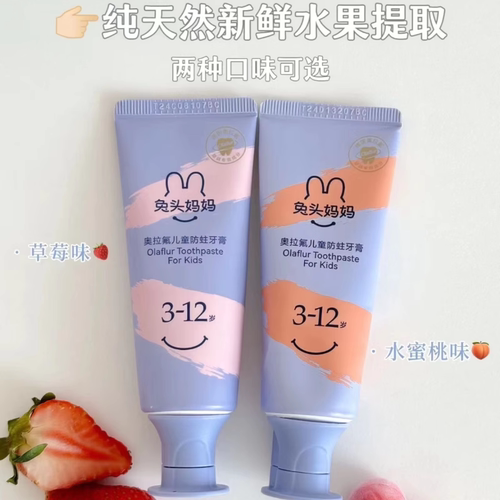 兔头妈妈含氟儿童防蛀牙膏